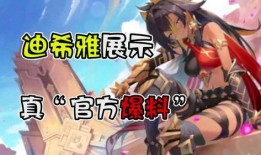 迪希雅最新爆料信息,揭秘神秘新角色与游戏剧情大揭秘